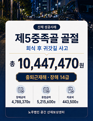 회식 후 교통사고 출퇴근 재해 장해 14급(홍OO님)