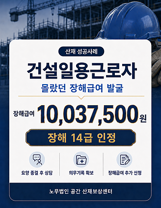 장해급여라는 말도 몰랐던 건설 일용직 장해 14급 승인(주OO님)