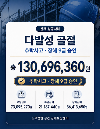 추락사고 다발성 골절 장해 9급(홍OO님)