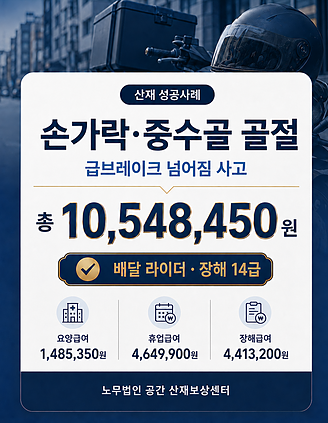 배달 라이더 손가락 골절 장해 14급 승인(전OO님)